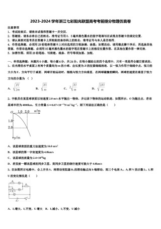 2023-2024学年浙江七彩阳光联盟高考考前提分物理仿真卷含解析.doc