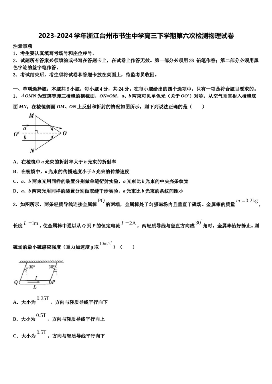 2023-2024学年浙江台州市书生中学高三下学期第六次检测物理试卷含解析.doc_第1页