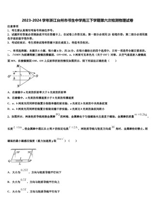 2023-2024学年浙江台州市书生中学高三下学期第六次检测物理试卷含解析.doc