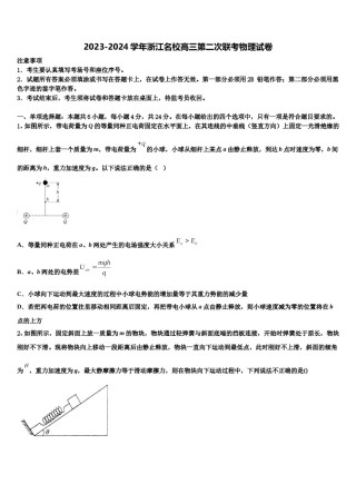 2023-2024学年浙江名校高三第二次联考物理试卷含解析.doc