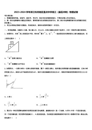 2023-2024学年浙江杭州地区重点中学高三（最后冲刺）物理试卷含解析.doc