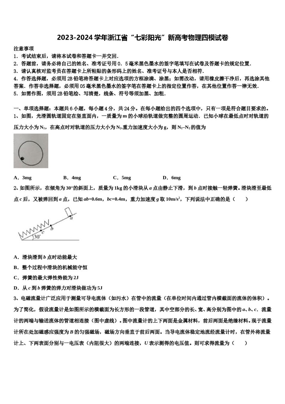 2023-2024学年浙江省“七彩阳光”新高考物理四模试卷含解析.doc_第1页