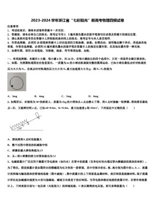 2023-2024学年浙江省“七彩阳光”新高考物理四模试卷含解析.doc