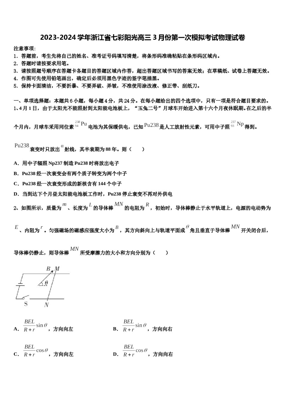 2023-2024学年浙江省七彩阳光高三3月份第一次模拟考试物理试卷含解析.doc_第1页