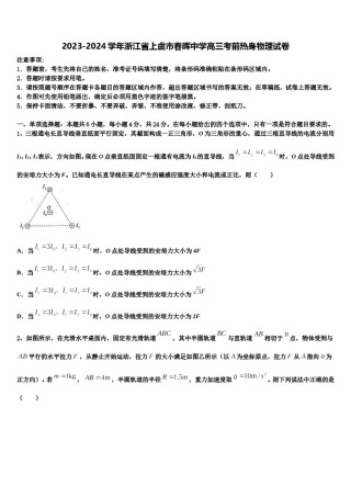 2023-2024学年浙江省上虞市春晖中学高三考前热身物理试卷含解析.doc