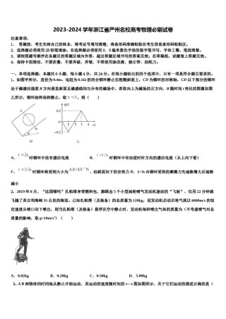 2023-2024学年浙江省严州名校高考物理必刷试卷含解析.doc