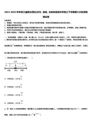 2023-2024学年浙江省丽水四校(庆元、青田、龙泉和遂昌中学高三下学期第六次检测物理试卷含解析.doc