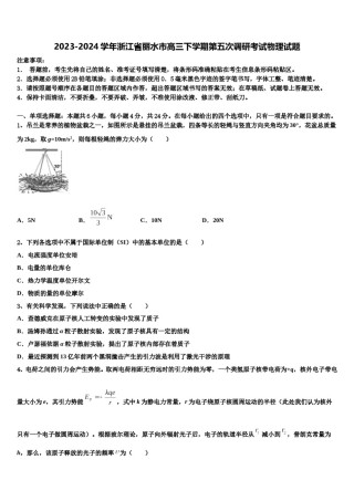 2023-2024学年浙江省丽水市高三下学期第五次调研考试物理试题含解析.doc