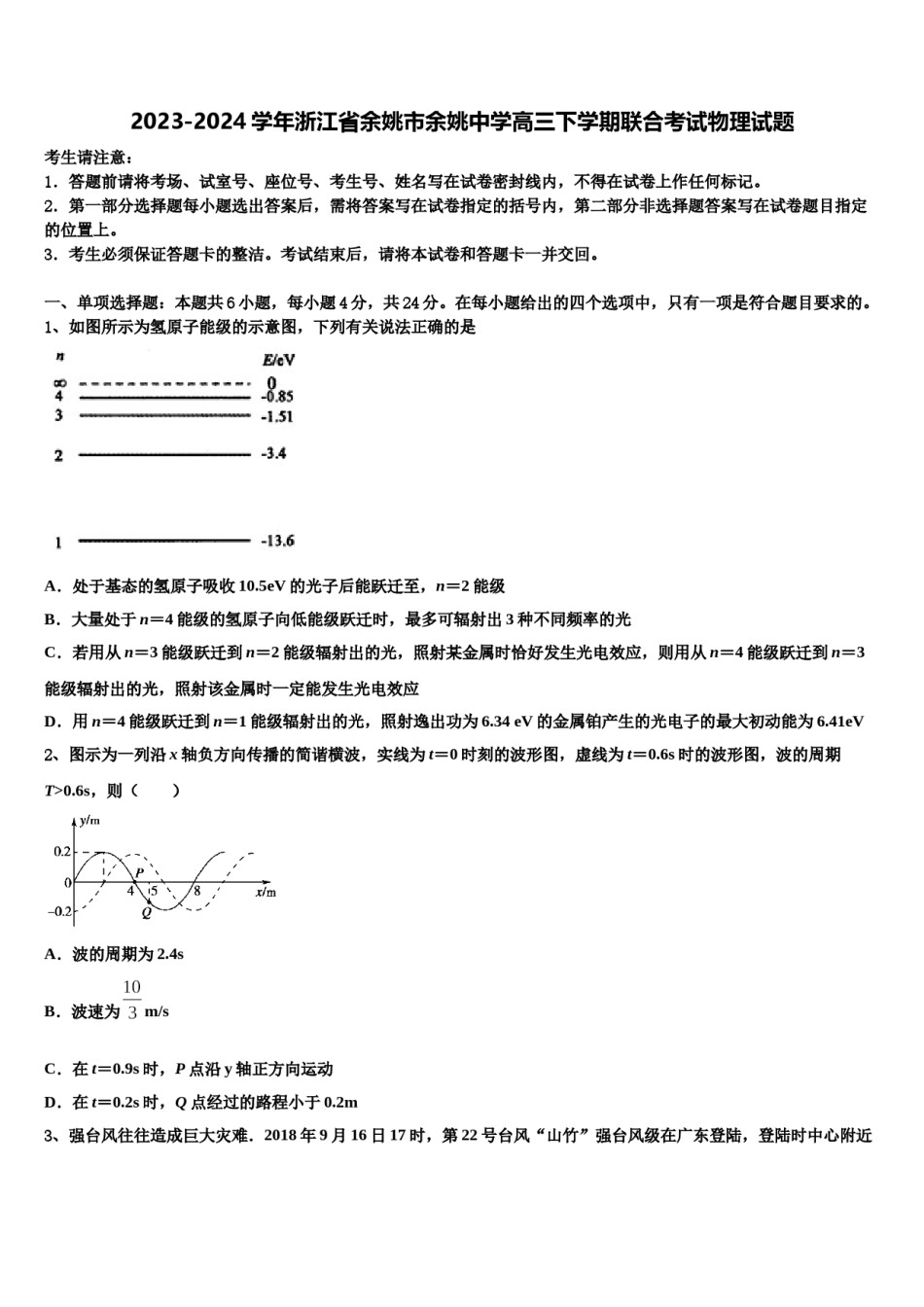 2023-2024学年浙江省余姚市余姚中学高三下学期联合考试物理试题含解析.doc_第1页