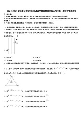 2023-2024学年浙江省余杭区普通高中第二共同体高三六校第一次联考物理试卷含解析.doc