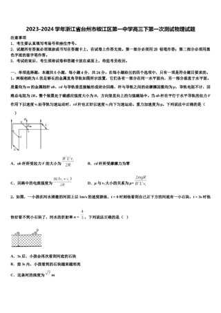 2023-2024学年浙江省台州市椒江区第一中学高三下第一次测试物理试题含解析.doc