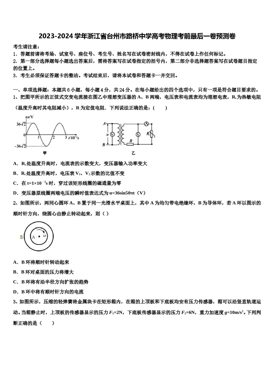 2023-2024学年浙江省台州市路桥中学高考物理考前最后一卷预测卷含解析.doc_第1页