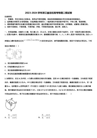 2023-2024学年浙江省名校高考物理二模试卷含解析.doc