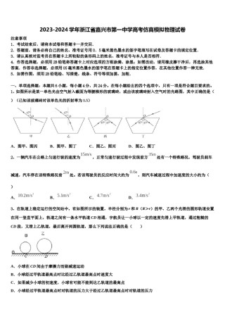 2023-2024学年浙江省嘉兴市第一中学高考仿真模拟物理试卷含解析.doc