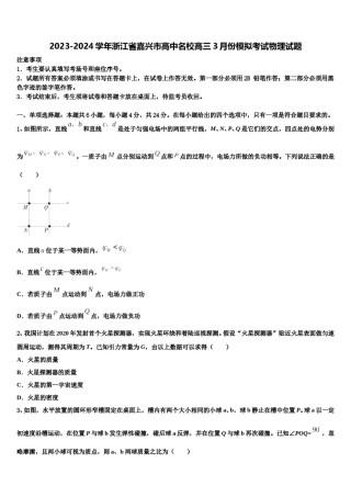 2023-2024学年浙江省嘉兴市高中名校高三3月份模拟考试物理试题含解析.doc