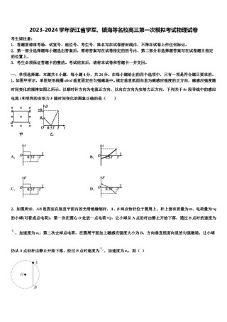 2023-2024学年浙江省学军、镇海等名校高三第一次模拟考试物理试卷含解析.doc