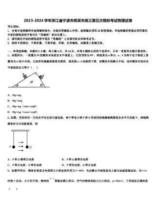 2023-2024学年浙江省宁波市慈溪市高三第五次模拟考试物理试卷含解析.doc