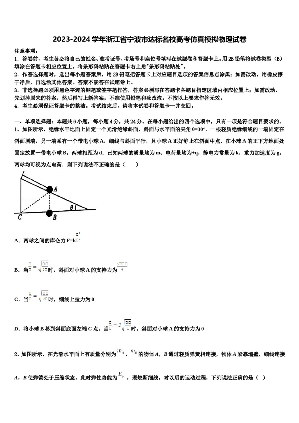 2023-2024学年浙江省宁波市达标名校高考仿真模拟物理试卷含解析.doc_第1页