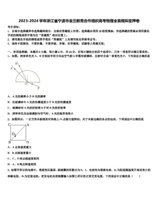 2023-2024学年浙江省宁波市金兰教育合作组织高考物理全真模拟密押卷含解析.doc