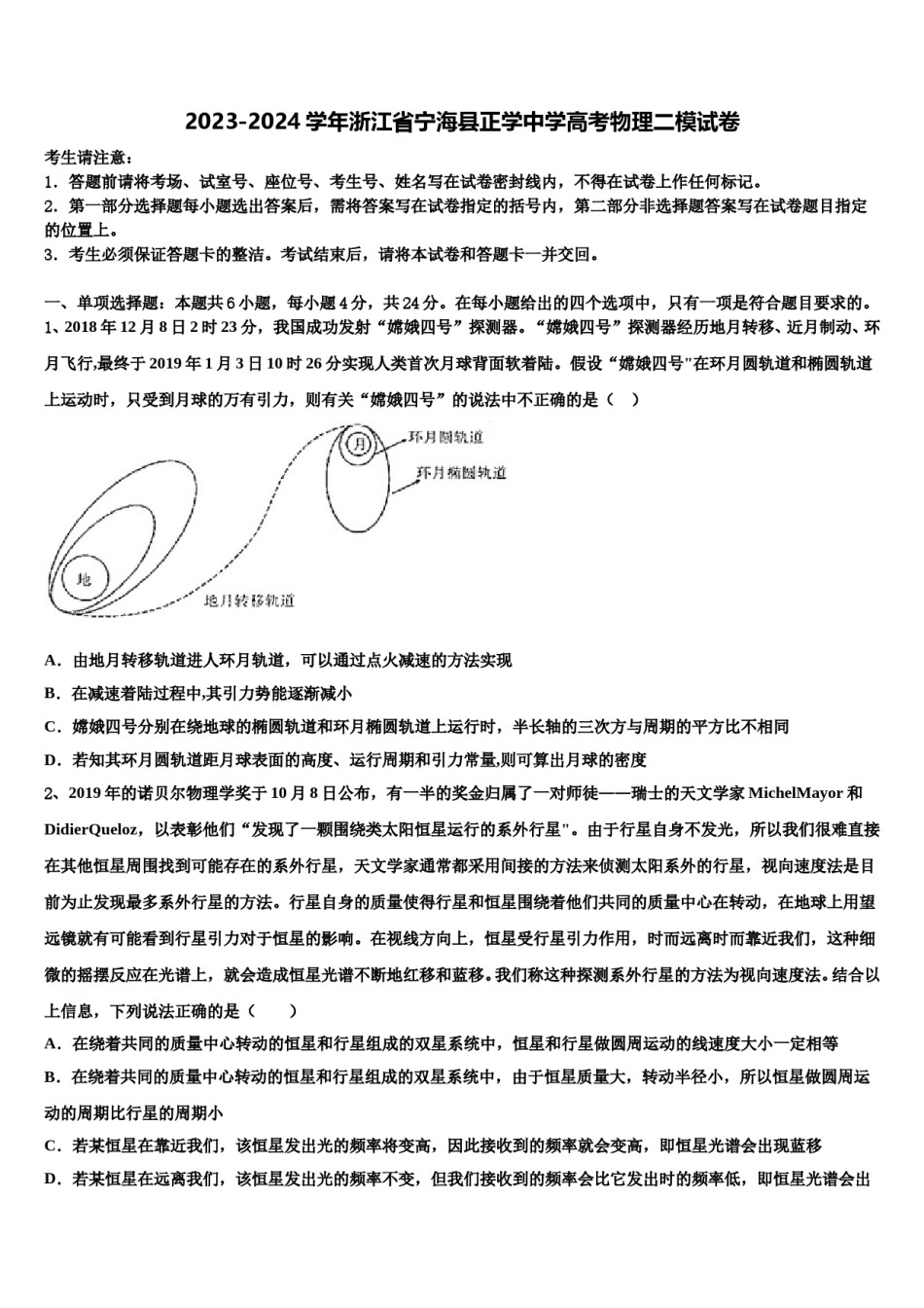 2023-2024学年浙江省宁海县正学中学高考物理二模试卷含解析.doc_第1页