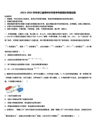 2023-2024学年浙江省嵊州中学高考考前模拟物理试题含解析.doc