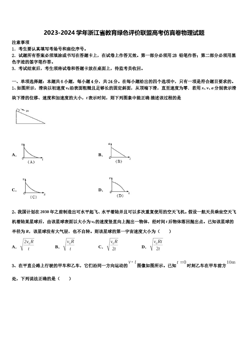 2023-2024学年浙江省教育绿色评价联盟高考仿真卷物理试题含解析.doc_第1页