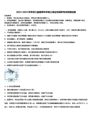 2023-2024学年浙江省春晖中学高三适应性调研考试物理试题含解析.doc