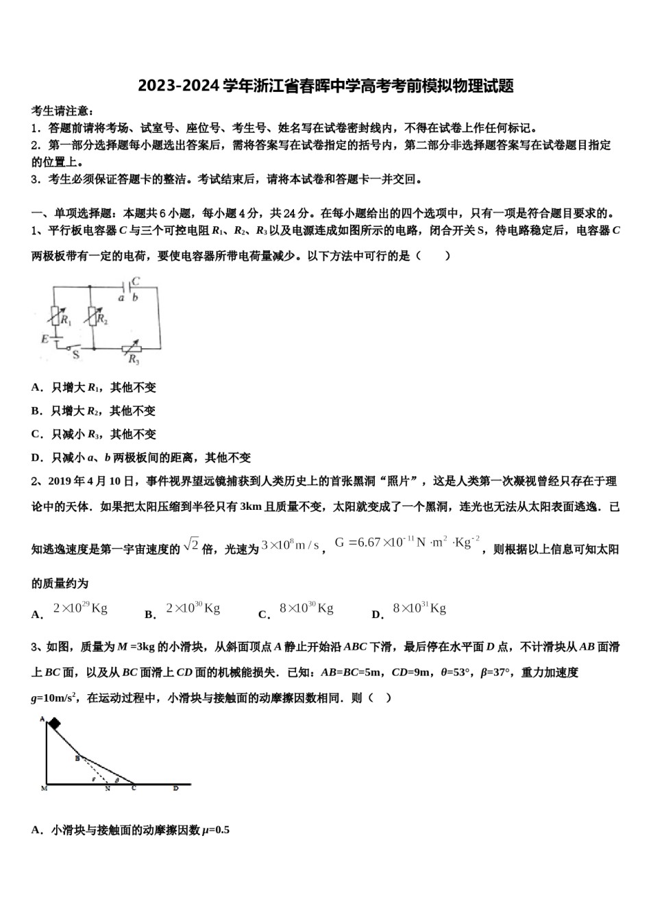 2023-2024学年浙江省春晖中学高考考前模拟物理试题含解析.doc_第1页