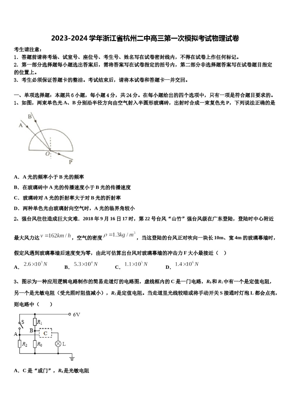 2023-2024学年浙江省杭州二中高三第一次模拟考试物理试卷含解析.doc_第1页