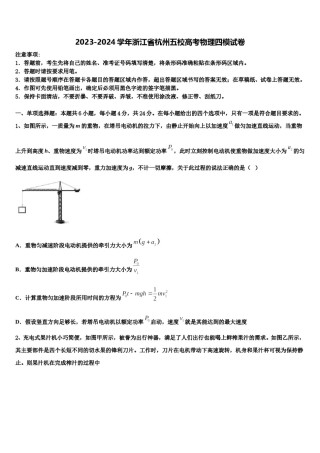 2023-2024学年浙江省杭州五校高考物理四模试卷含解析.doc