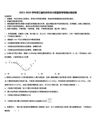 2023-2024学年浙江省杭州市北斗联盟高考物理必刷试卷含解析.doc
