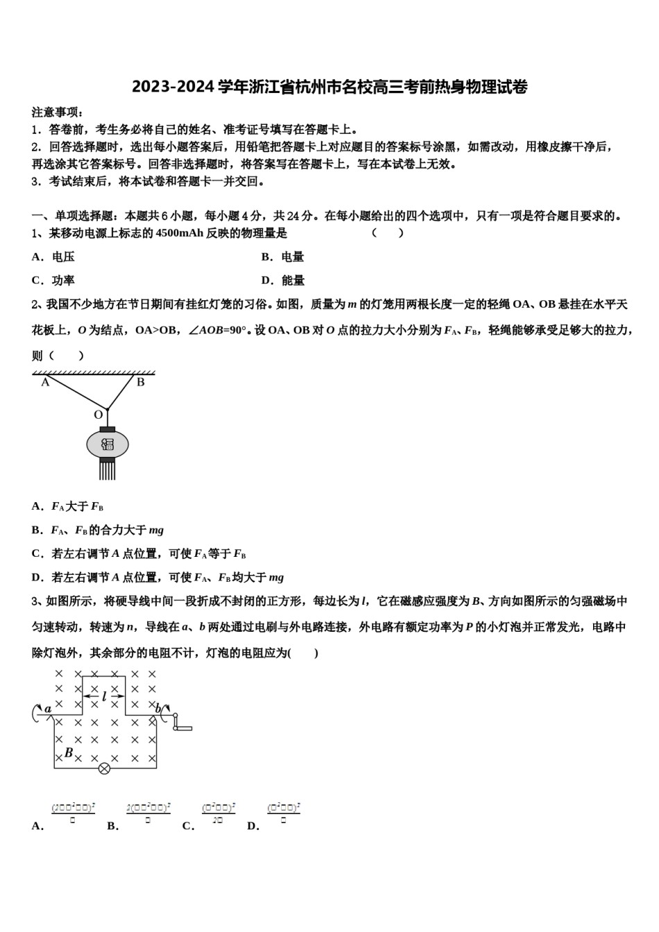 2023-2024学年浙江省杭州市名校高三考前热身物理试卷含解析.doc_第1页