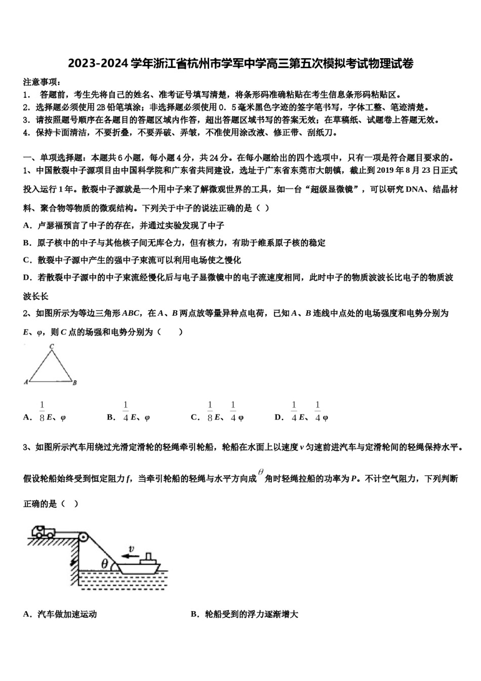 2023-2024学年浙江省杭州市学军中学高三第五次模拟考试物理试卷含解析.doc_第1页