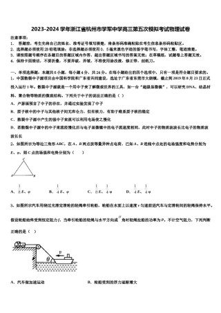 2023-2024学年浙江省杭州市学军中学高三第五次模拟考试物理试卷含解析.doc