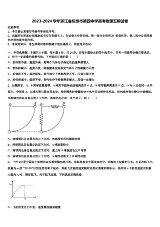 2023-2024学年浙江省杭州市第四中学高考物理五模试卷含解析.doc