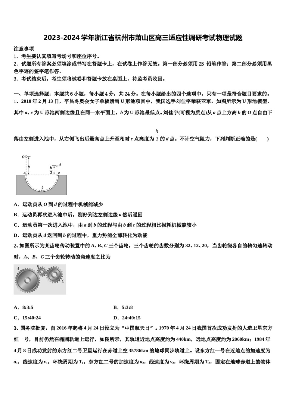 2023-2024学年浙江省杭州市萧山区高三适应性调研考试物理试题含解析.doc_第1页