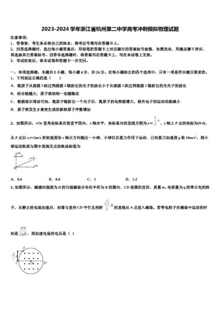 2023-2024学年浙江省杭州第二中学高考冲刺模拟物理试题含解析.doc