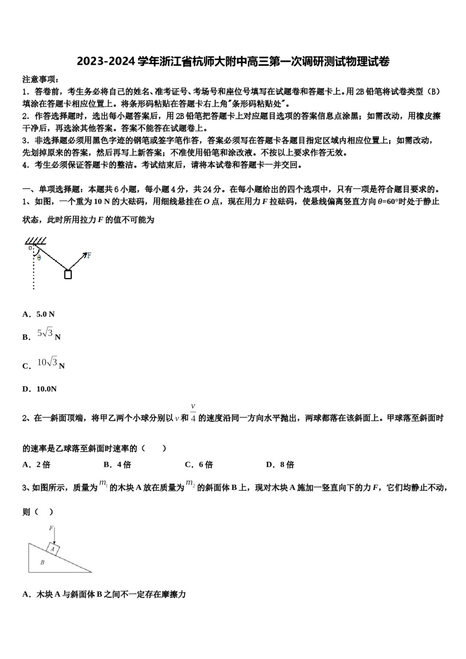 2023-2024学年浙江省杭师大附中高三第一次调研测试物理试卷含解析.doc_第1页