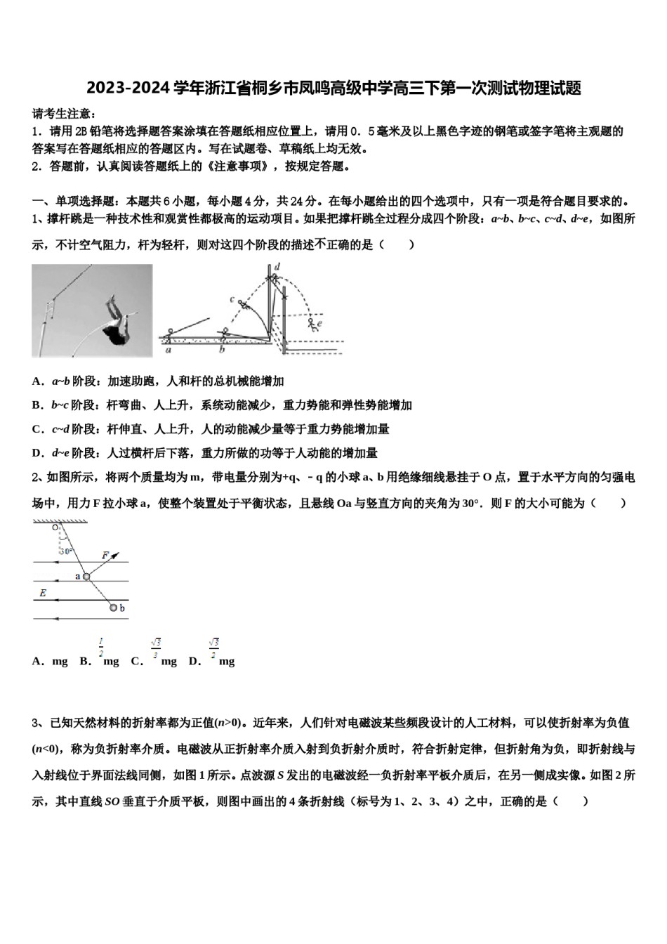 2023-2024学年浙江省桐乡市凤鸣高级中学高三下第一次测试物理试题含解析.doc_第1页