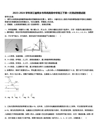 2023-2024学年浙江省桐乡市凤鸣高级中学高三下第一次测试物理试题含解析.doc