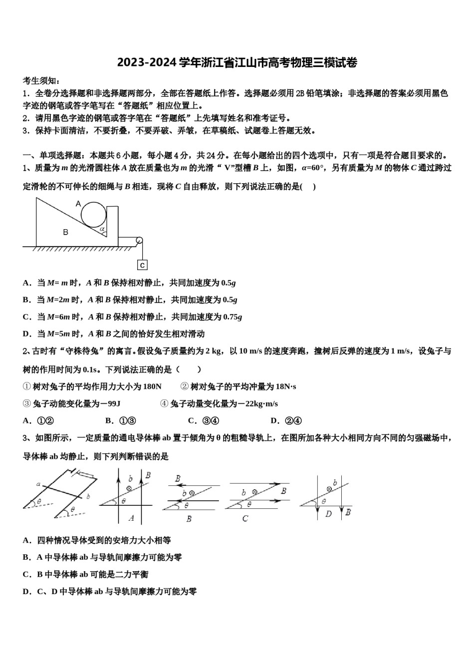 2023-2024学年浙江省江山市高考物理三模试卷含解析.doc_第1页