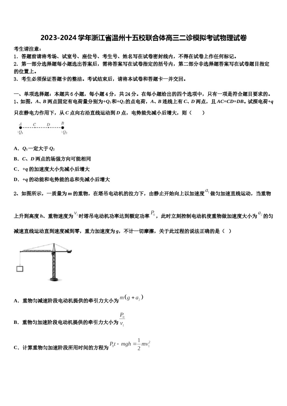 2023-2024学年浙江省温州十五校联合体高三二诊模拟考试物理试卷含解析.doc_第1页