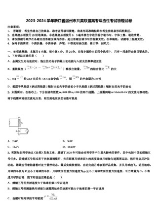 2023-2024学年浙江省温州市共美联盟高考适应性考试物理试卷含解析.doc