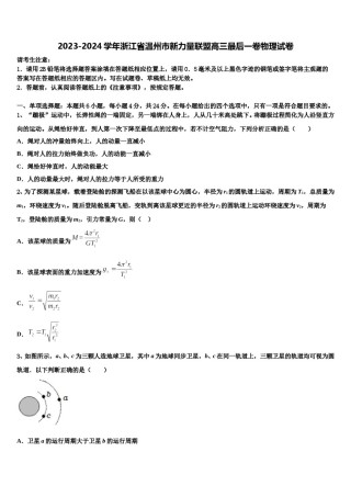 2023-2024学年浙江省温州市新力量联盟高三最后一卷物理试卷含解析.doc