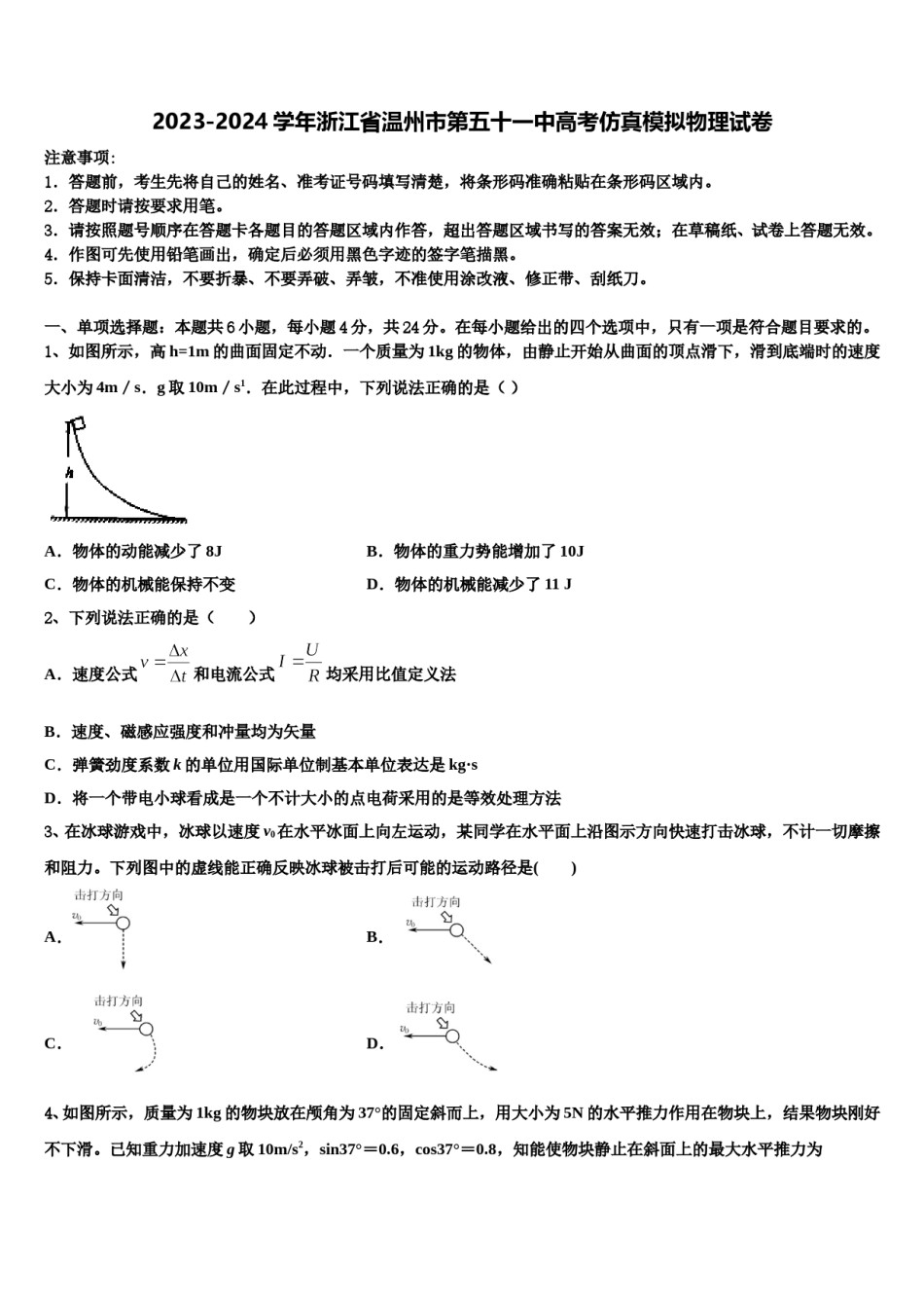 2023-2024学年浙江省温州市第五十一中高考仿真模拟物理试卷含解析.doc_第1页