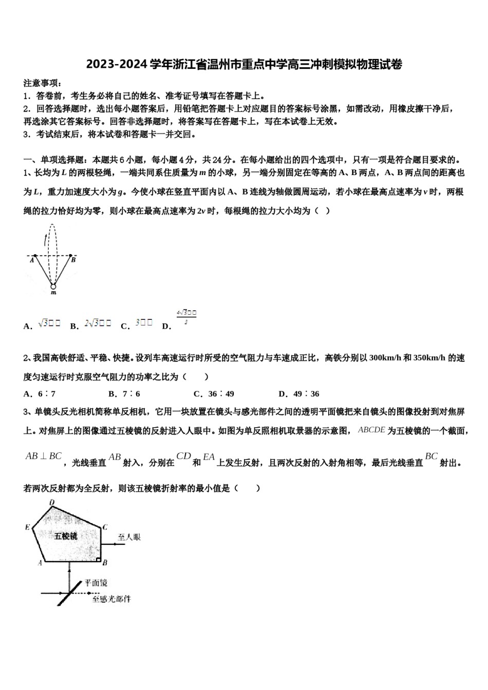 2023-2024学年浙江省温州市重点中学高三冲刺模拟物理试卷含解析.doc_第1页