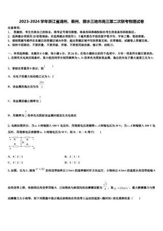 2023-2024学年浙江省湖州、衢州、丽水三地市高三第二次联考物理试卷含解析.doc