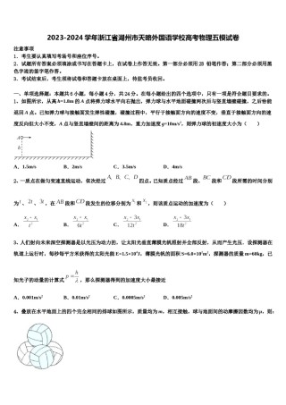 2023-2024学年浙江省湖州市天略外国语学校高考物理五模试卷含解析.doc