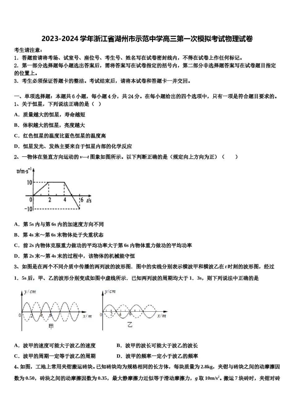 2023-2024学年浙江省湖州市示范中学高三第一次模拟考试物理试卷含解析.doc_第1页