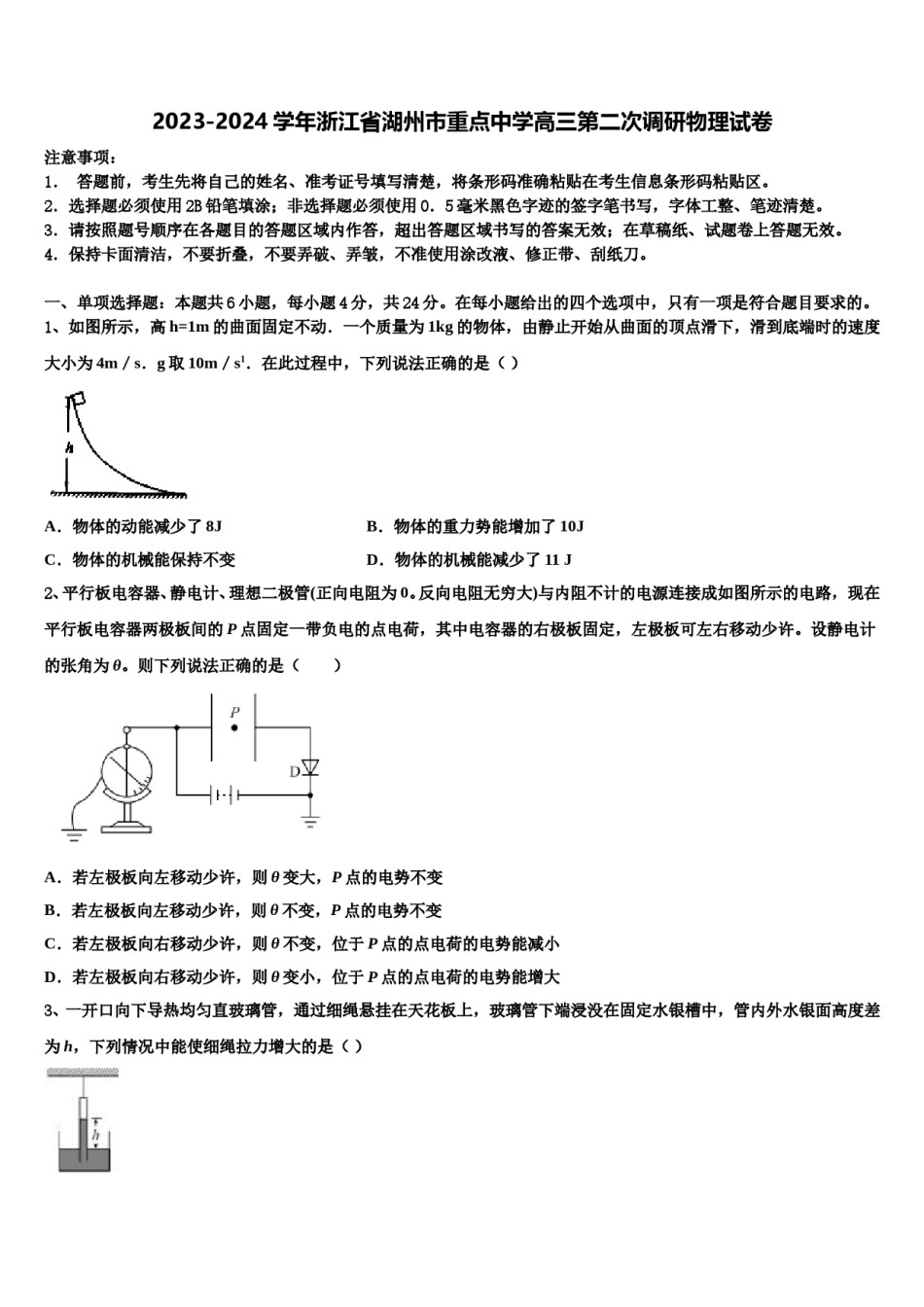 2023-2024学年浙江省湖州市重点中学高三第二次调研物理试卷含解析.doc_第1页